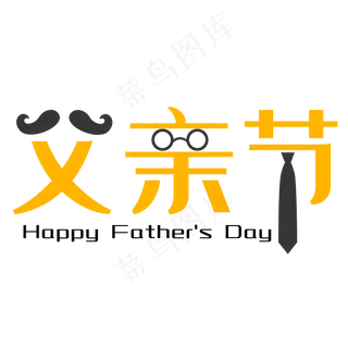 父亲节艺术字
