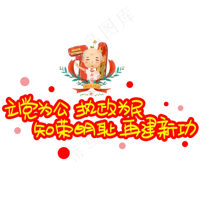 立党为公执政为民知荣明耻再建新功手写手稿POP卡通艺术字(3003X3003(DPI:72))psd模版下载