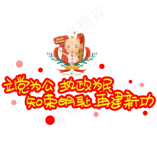 立党为公执政为民知荣明耻再建新功手写手稿POP卡通艺术字