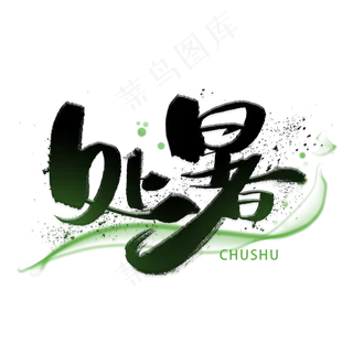 处暑手写黑色字体