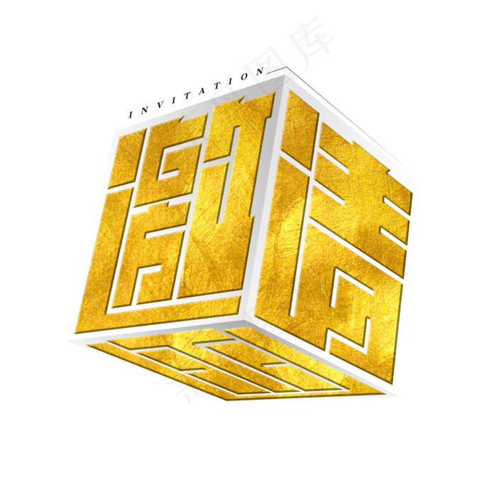金色粗体邀请函立方体字形(4000X4000(DPI:300))psd模版下载