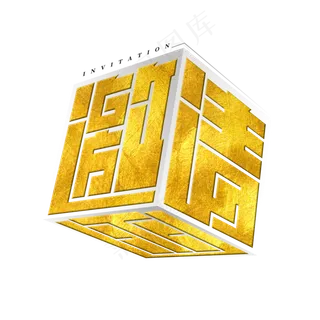 金色粗体邀请函立方体字形 金色粗体邀请函立方体字形