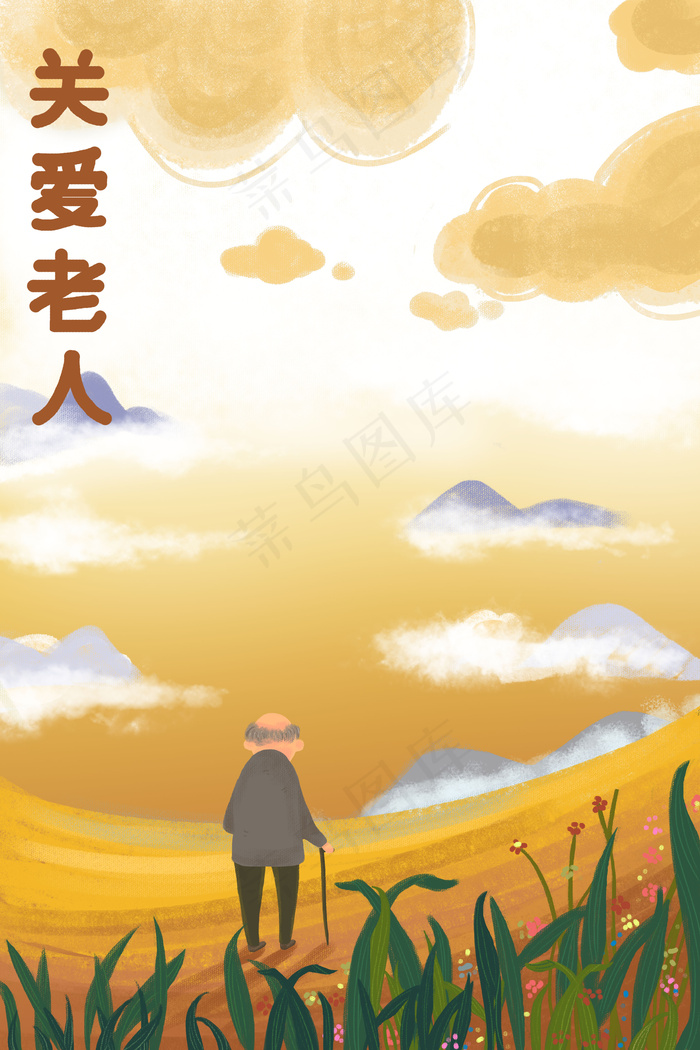 关爱老人老有所养(3545*5315px 300 dpi )psd模版下载