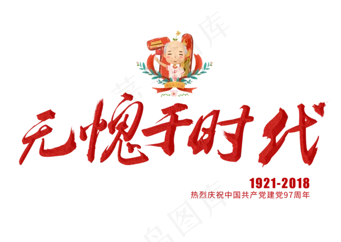 无愧于时代红色毛笔艺术字(3309X2358(DPI:300))psd模版下载