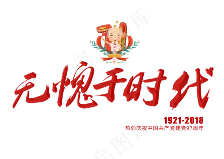 无愧于时代红色毛笔艺术字