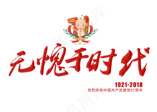 无愧于时代红色毛笔艺术字