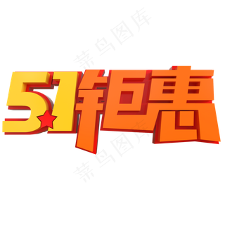 5.1钜惠创意立体字