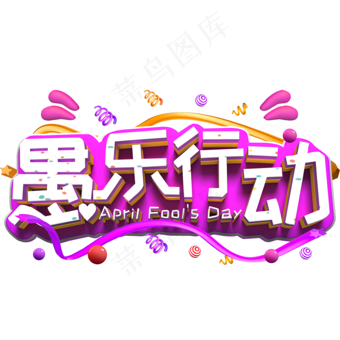 愚乐行动白色立体字