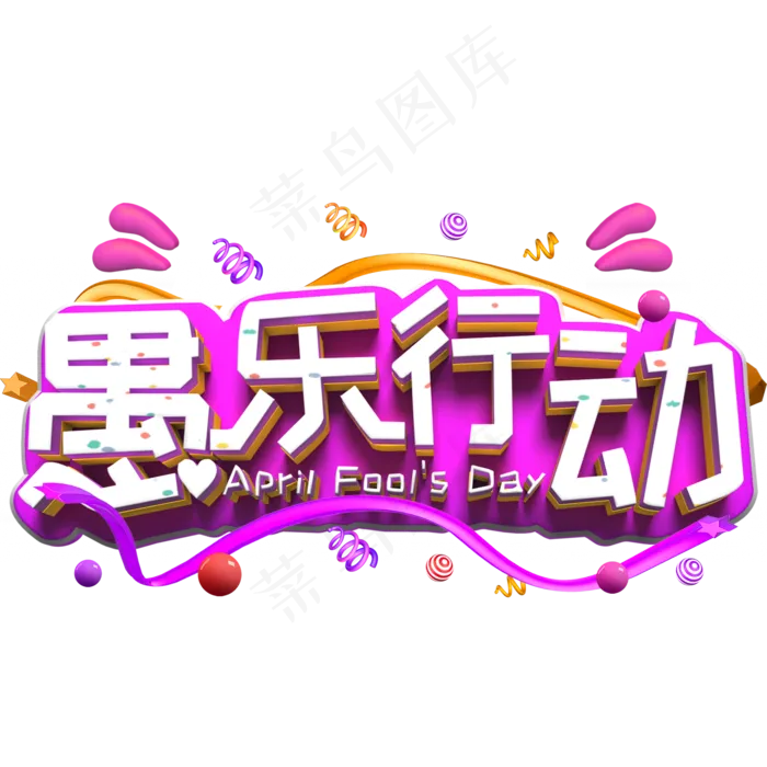 愚乐行动白色立体字(2000X2000(DPI:300))psd模版下载