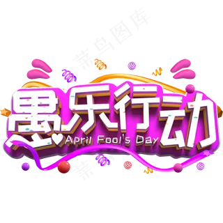 愚乐行动白色立体字