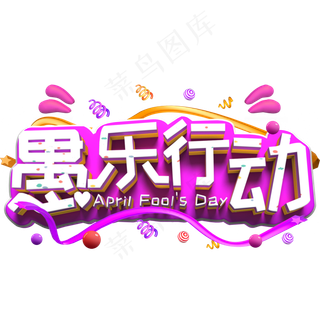 愚乐行动白色立体字