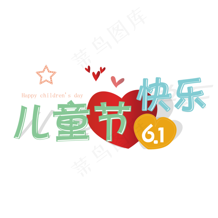 61儿童节快乐艺术字ai矢量模版下载