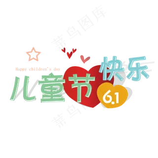61儿童节快乐艺术字