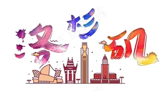 旅游景点洛杉矶原创艺术字