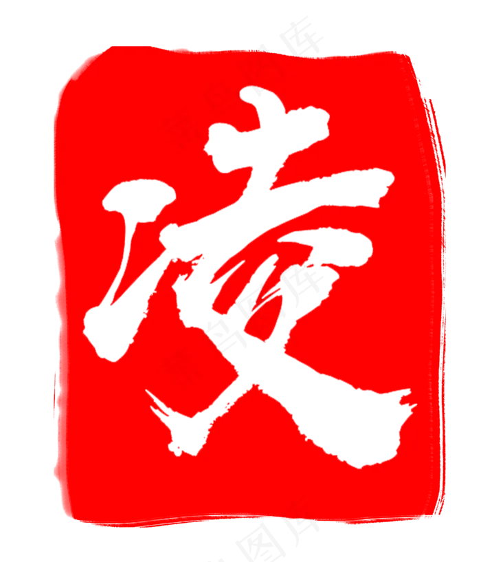 红色凌字印章(3000X3500(DPI:300))psd模版下载