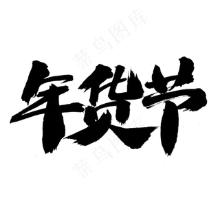 年货节字体设计