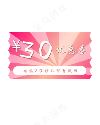 粉色优惠券