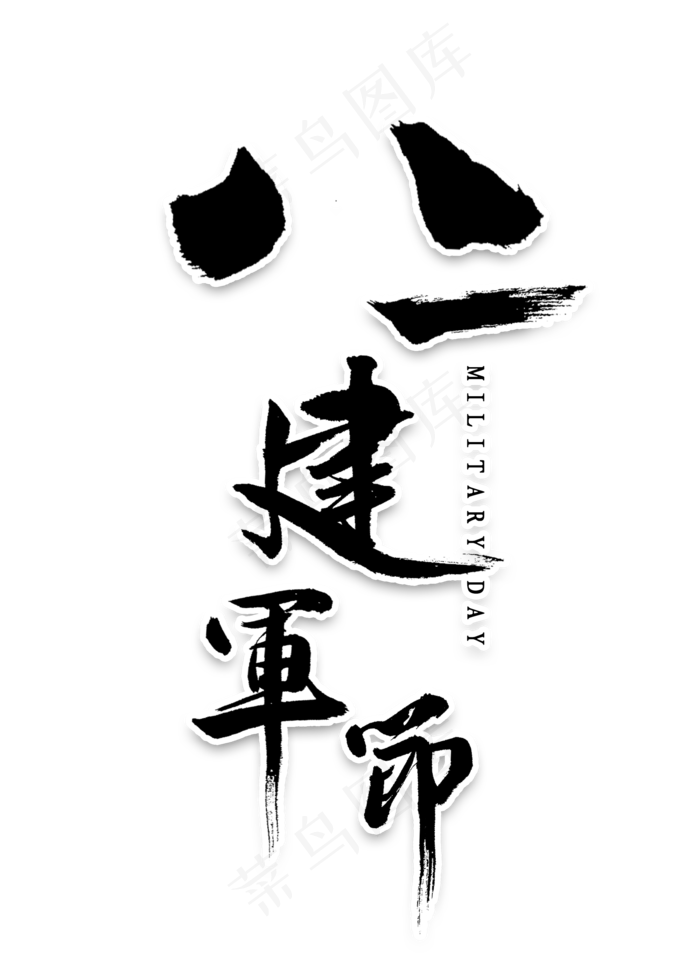 八一建军节书法(2000X2800(DPI:300))psd模版下载