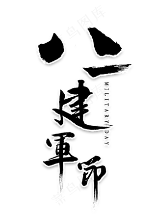 八一建军节书法
