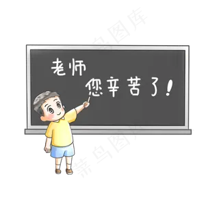 教师节在黑板上写祝贺词的学生卡,免抠元素