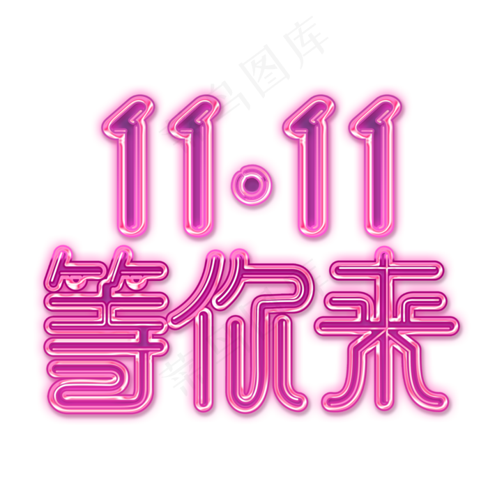 11.11等你来时尚立体艺术字psd分层图(3543X3543(DPI:300))psd模版下载