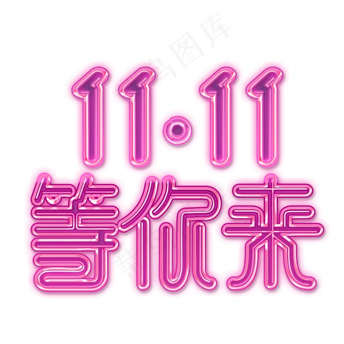 11.11等你来时尚立体艺术字psd分层图(3543X3543(DPI:300))psd模版下载