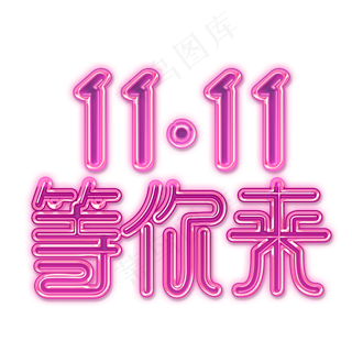 11.11等你来时尚立体艺术字psd分层图