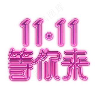 11.11等你来时尚立体艺术字psd分层图