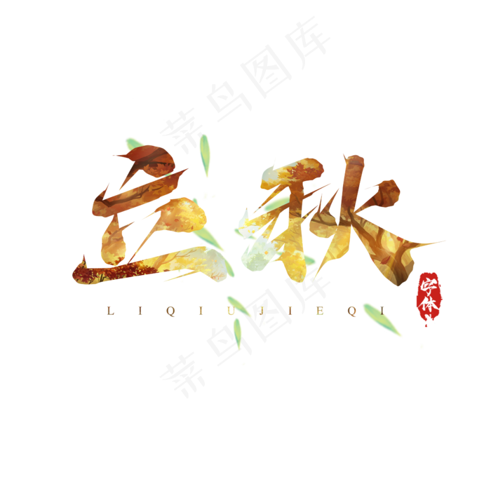 立秋毛笔创意艺术字设计(2345X2345(DPI:150))psd模版下载