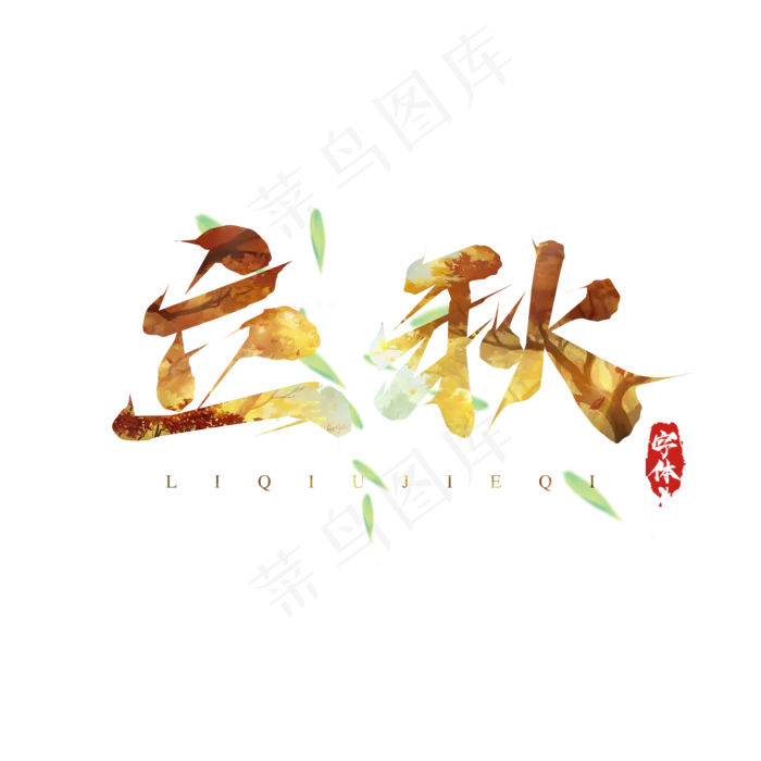 立秋毛笔创意艺术字设计(2345X2345(DPI:150))psd模版下载