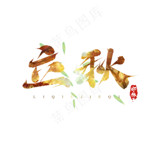 立秋毛笔创意艺术字设计