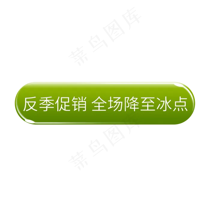 商家促销 降至冰点