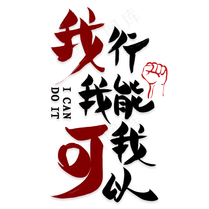 我行我能我可以艺术字素材