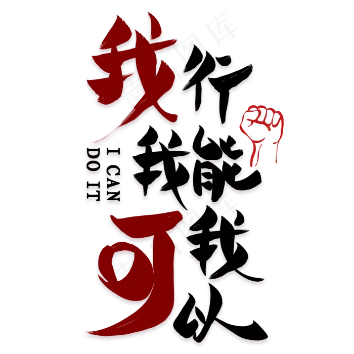 我行我能我可以艺术字素材(2000*2000px 	      )psd模版下载