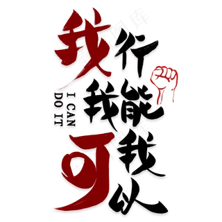 我行我能我可以艺术字素材