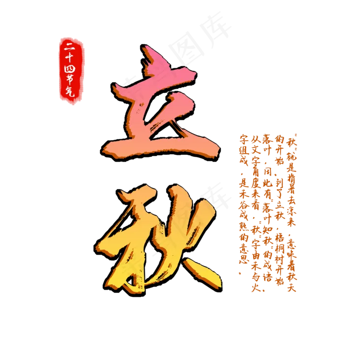 立秋 秋天 二十四节气 节令 一叶知秋 立秋 秋天 二十四节气 节令 一叶知秋(3000X3000(DPI:150))psd模版下载