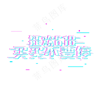 618狂欢618买买不要停故障