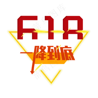 618购物节一降到底促销文案