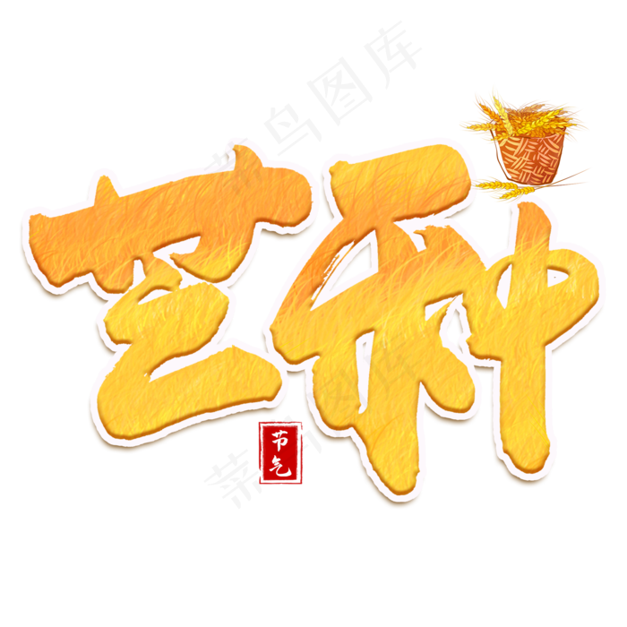 芒种黄色卡通艺术字