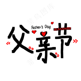 父亲节卡通手绘艺术字