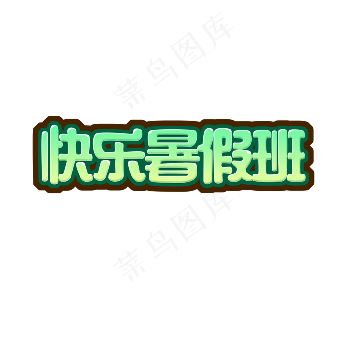 快乐暑假班创意艺术字(2000X2000(DPI:72))psd模版下载