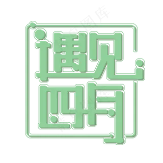 四月你好免抠创意问候字体