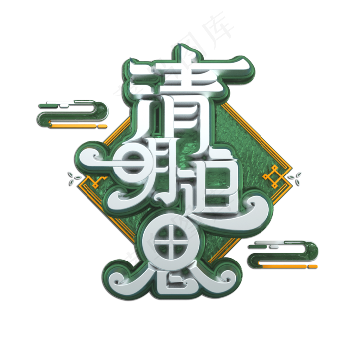 清明追思立体艺术字