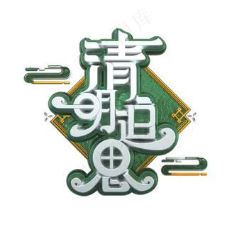 清明追思立体艺术字