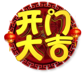 开门大吉3D金色字体设计