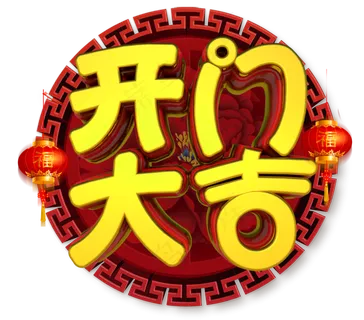 开门大吉3D金色字体设计 开门大吉3D金色字体设计