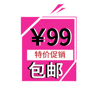 包邮特价促销电商标签