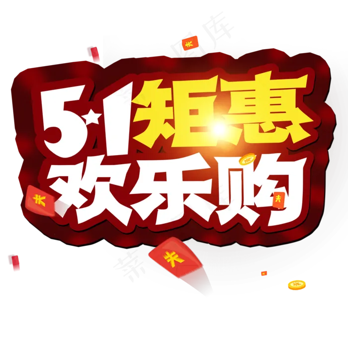 51矩惠 欢乐购  创意艺术字(2000X2000(DPI:300))psd模版下载