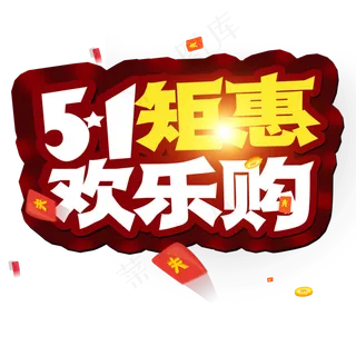 51矩惠 欢乐购  创意艺术字