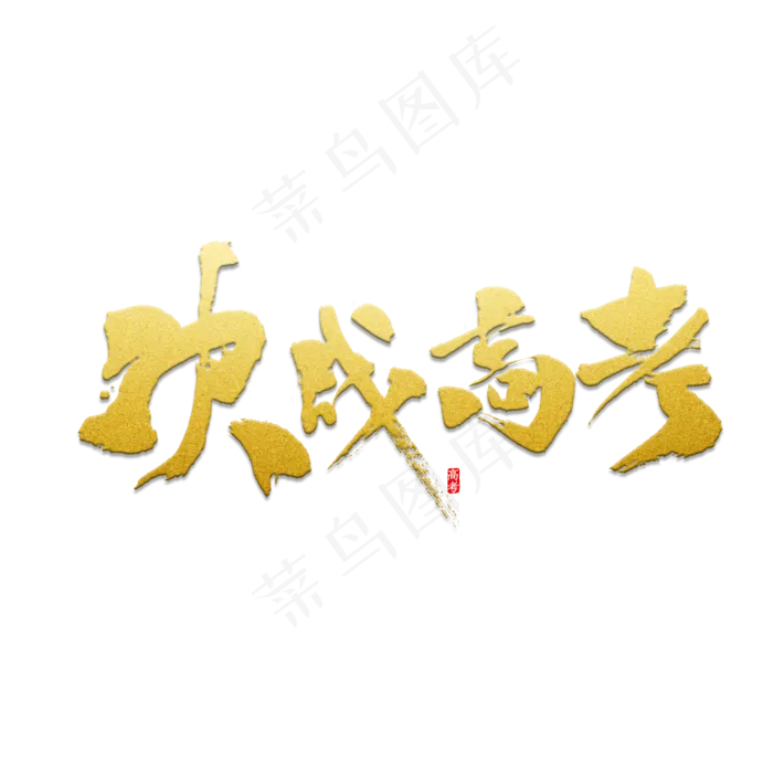 决战高考书法(2000X2000(DPI:300))psd模版下载